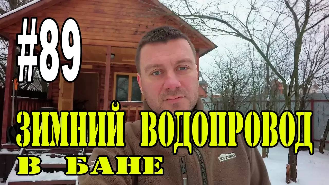 #89 Зимний водопровод в бане