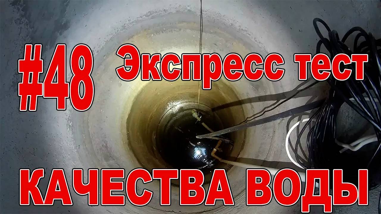 #48 Экспресс тест качества воды