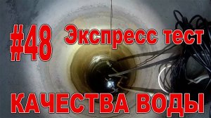 #48 Экспресс тест качества воды