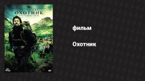 Охотник (фильм, 2011)