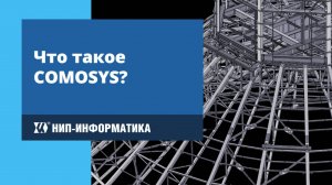 Вебинар 1: Что такое COMOSYS? История развития продукта