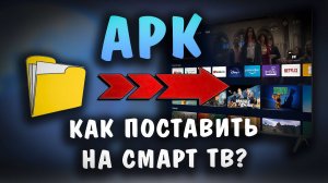 Как установить программу из файла APK на Смарт ТВ с флэшки?