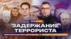 Задержание террориста, Миронов разносит Центробанк, проверка многоженца