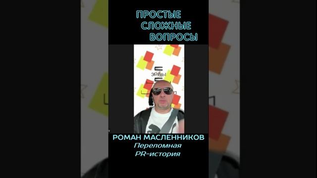 Роман Масленников - Переломная PR-история