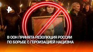 Генассамблея ООН приняла резолюцию России по борьбе с неонацизмом / РЕН Новости