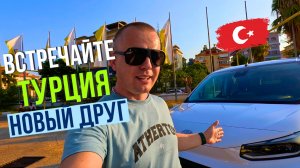 ЧТО МЫ КУПИЛИ в Турции! МОЙ НОВЫЙ АВТОМОБИЛЬ! Встречайте Турецкого Друга!