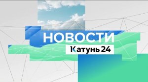 Новости Алтайского края 18 декабря 2024 года, выпуск в 17:00