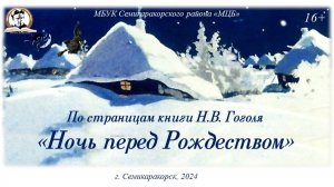 По страницам книги Н.В. Гоголя «Ночь перед Рождеством»