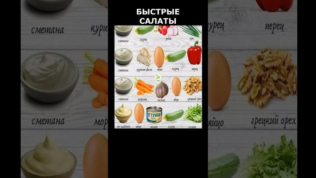 БЫСТРЫЕ САЛАТЫ