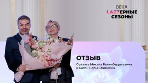 Отзыв Оразова М.Р. и Балан В.Е. | "Lazzерные сезоны: Виртуозы эстетической гинекологии" DEKA