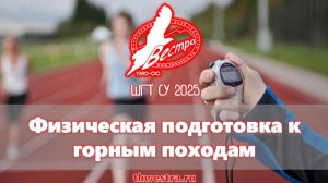 Физическая подготовка к горным походам