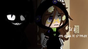 Из темноты|страшилка|☆Gacha Club☆