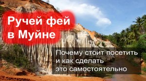 Что посмотреть в Муйне - красный ручей Фей и как его посетить самостоятельно
