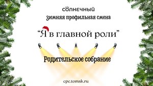 Собрание. Центр "Солнечный" НГ 2025