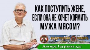 Как поступить жене, если она не хочет кормить мужа мясом?