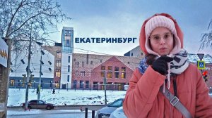 Екатеринбург выглядит богато. Дома захватывают дух, школа невероятная. Смотрим район Пионерский