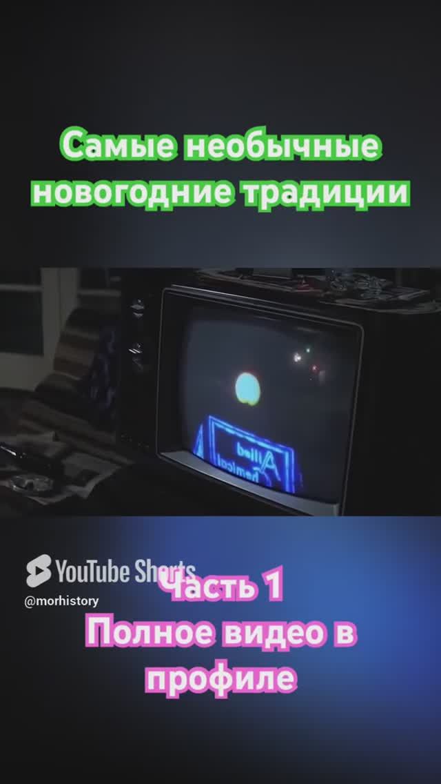 Самые необычные новогодние традиции в разных странах мира морские новогодние традиции #новыйгод2025