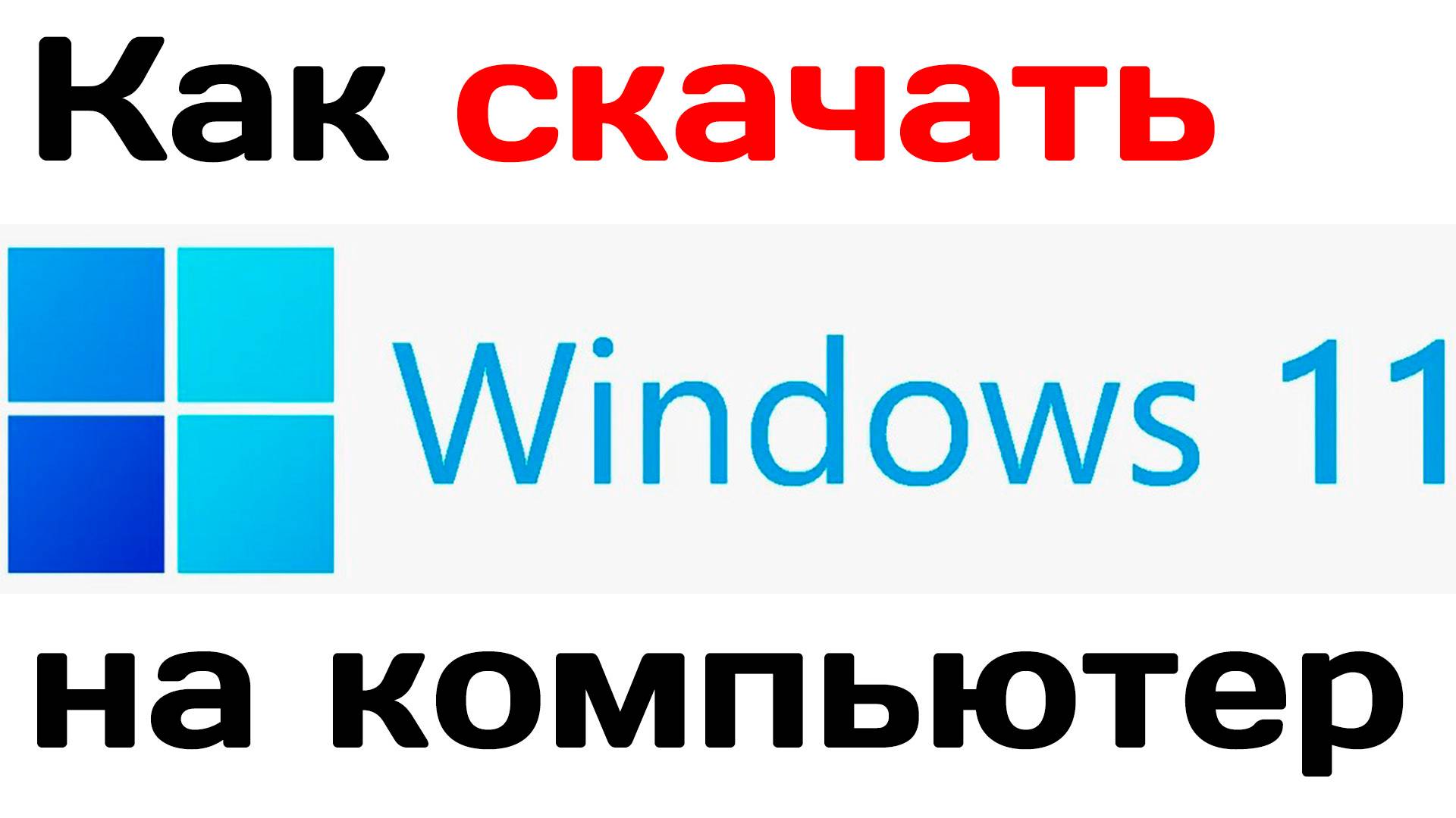 Как скачать windows 11 на компьютер. Официальное руководство