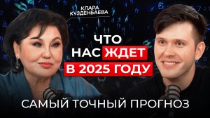 ЧТО НАС ЖДЕТ В 2025?  Клара Кузденбаева | Тотальный прогноз от звездного нумеролога