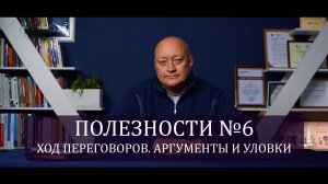 Полезности №6