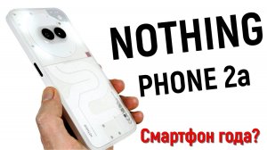 Nothing Phone 2a: самый невероятный смартфон в 2024 году!