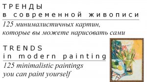 Тренды живописи. 125 минималистичных картин, которые вы можете написать сами | Подборка картин