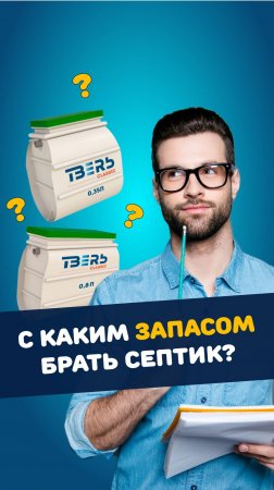 С каким запасом брать септик? #канализация #дача #септик #строительство #стройка