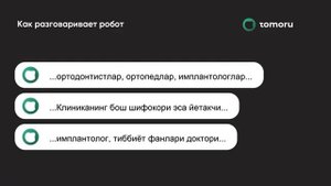 Робот на Узбекском языке