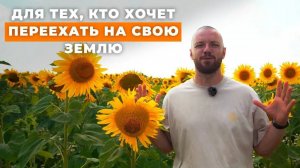 Как реализовать свою мечту? Вдохновляемся и переезжаем на свою землю! // FORUMHOUSE