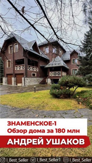 Обзор дома за 180 000 000 руб. КП Знаменское 1. Рублевка.