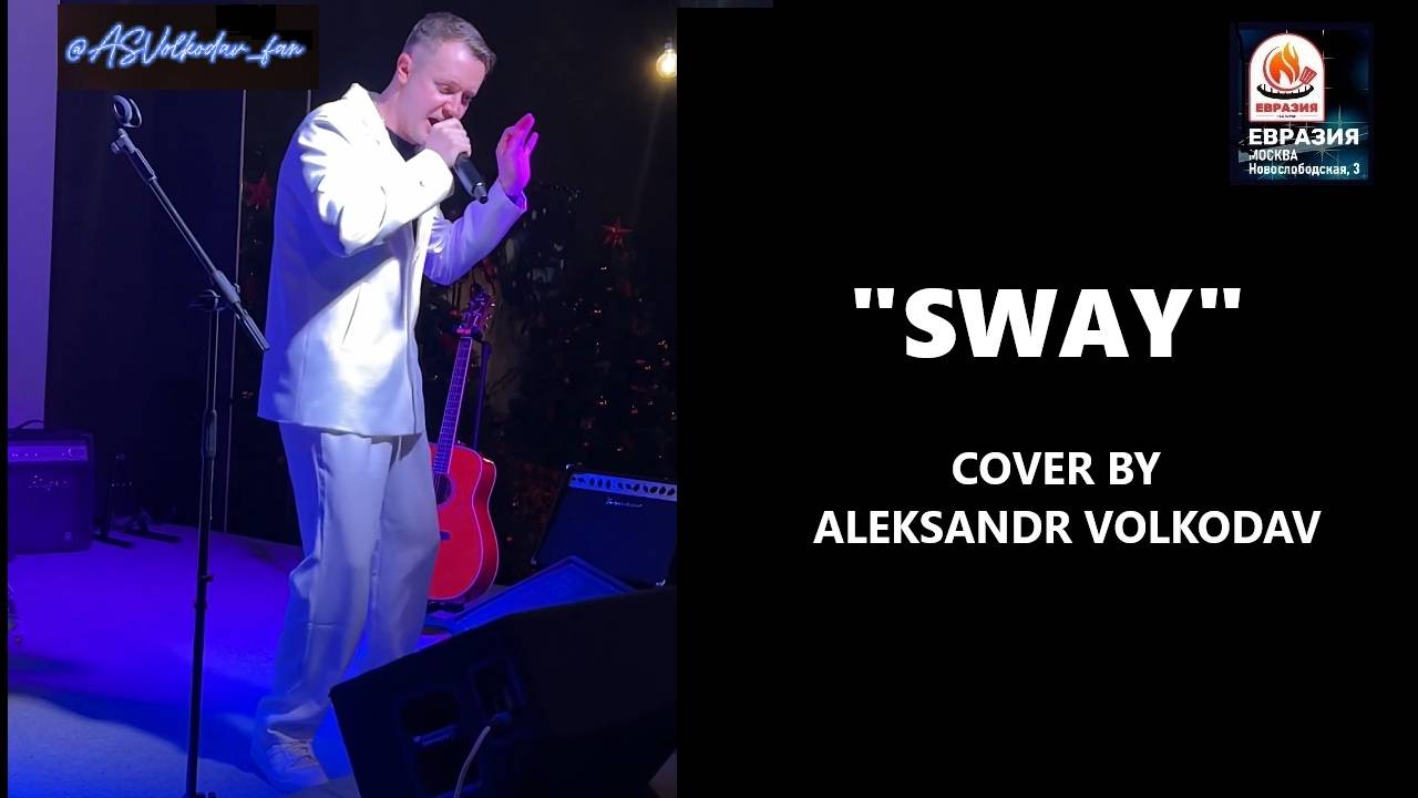 "SWAY" #версияволкодава Александр Волкодав на VOLKODAVPARTY 2025 #sway #cover #александрволкодав