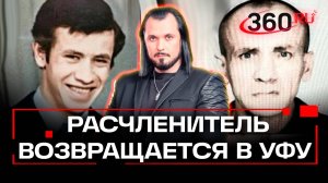 Убийца-рецидивист избежал казни и возвращается в Уфу. ЧП в деталях. Бер