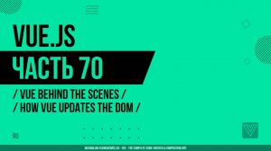 Vue.js - 070 - Vue Behind the Scenes - How Vue Updates the DOM