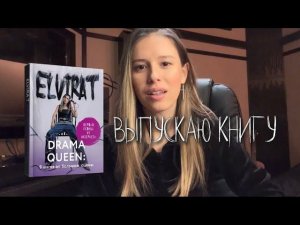 Elvira T: Я выпускаю книгу!