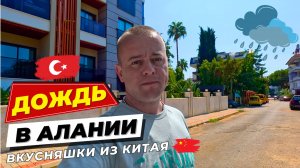 ЧТО СЛУЧИЛОСЬ с погодой в Алании? ТУРЕЦКАЯ ЖИЗНЬ!