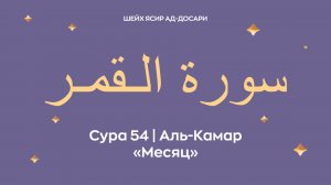 Сура 54 Аль-Камар  — Месяц (араб. سورة الـقمـر ). Читает Шейх Ясир ад-Досари.