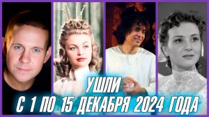 ⚡️11 ИЗВЕСТНЫХ ЛЮДЕЙ, УМЕРШИХ С 1 ПО 15 ДЕКАБРЯ 2024 ГОДА