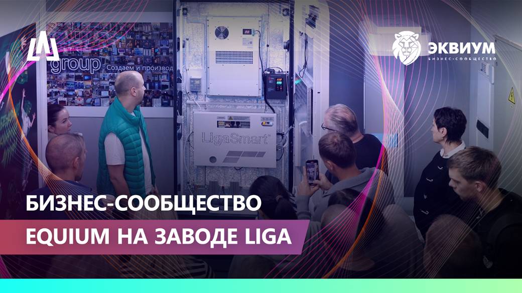 Бизнес-сообщество Эквиум на заводе LIGA