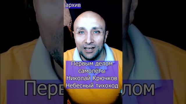 Первым делом самолёты - Николай Крючков Небесный тихоход Клондайс кавер из архива