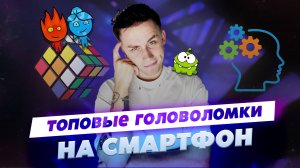 ЛУЧШИЕ ГОЛОВОМКИ НА СМАРТФОН!