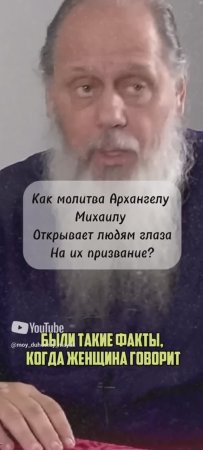 Как молитва Архангелу Михаилу, открывает людям глаза, на их призвание?