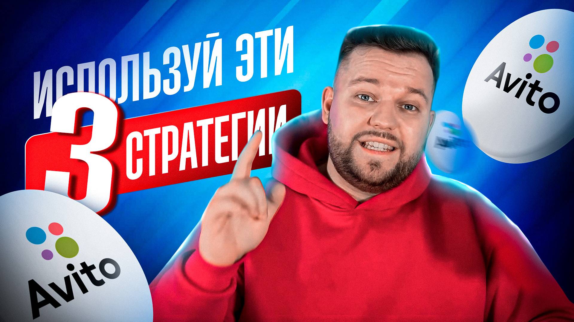 🚀Стратегии продвижения на Авито | Масспостинг или Услуги? | Как продвигаться на Авито?