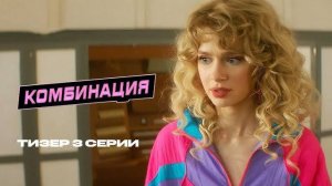 Комбинация 3 серия первый канал