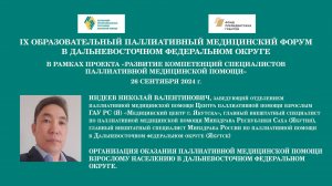 Организация оказания паллиативной медицинской помощи взрослому населению в ДФО