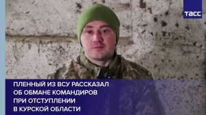 Пленный из ВСУ рассказал об обмане командиров при отступлении в Курской области