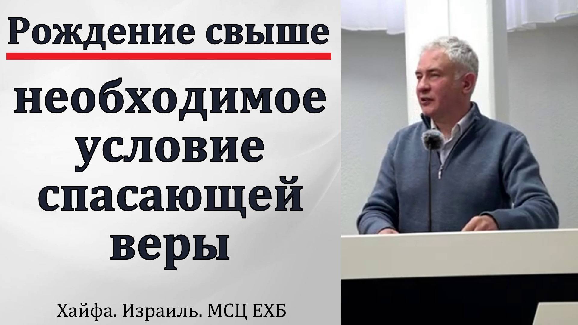 "Рождение свыше". Б. Б. Вихарев. МСЦ ЕХБ