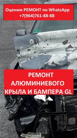 РЕМОНТ АЛЮМИНИЕВОГО КРЫЛА И БАМПЕРА GL