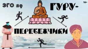 Гуру перебежчики.  Плейлист Эго  29 с Леной Лавру. Ченнелинг Иешуа