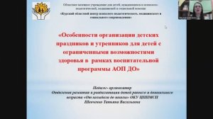 «Особенности организации детских праздников и утренников для детей c ОВЗ»