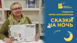 Сказки на ночь_Подарок зимы-волшебницы
#ЧитаемДетям